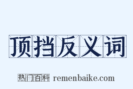 顶挡反义词是什么意思的图片